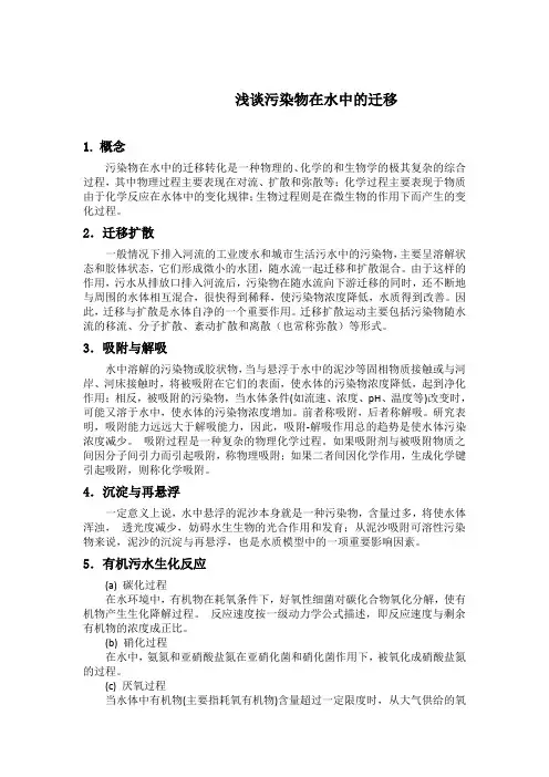 浅谈污染物在水中的迁移