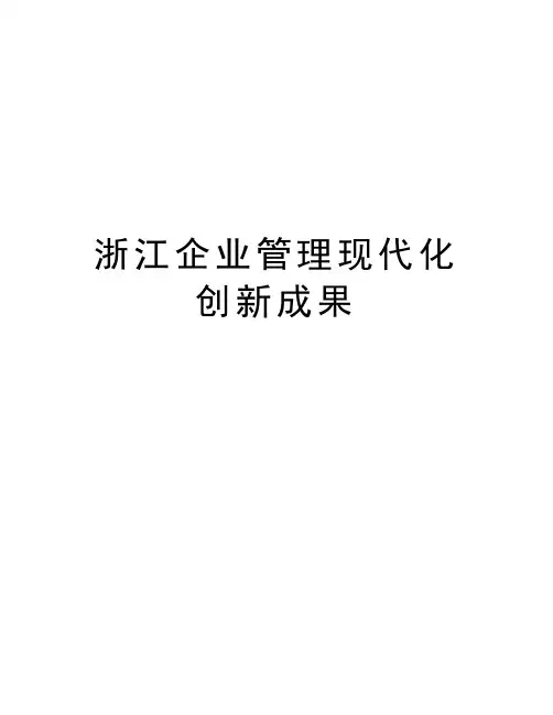 浙江企业管理现代化创新成果备课讲稿