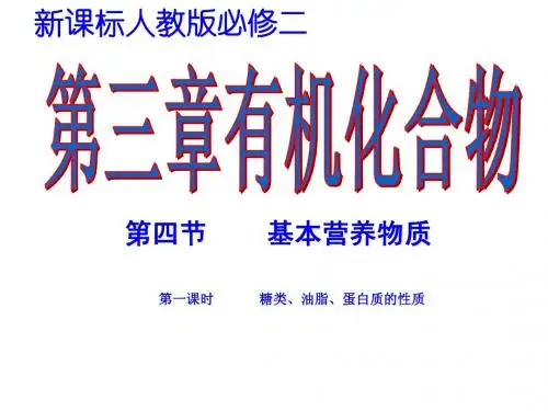 四川省遂宁市蓬南中学下期高一化学 人教版必修二 第三章 《有机化学》3.4.1 基本营养物质
