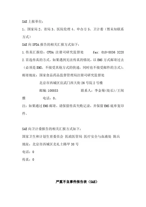 临床试验SAE上报流程附SAE报告表