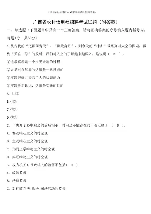 广西省农村信用社2019年招聘考试试题(附答案)
