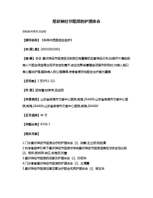星状神经节阻滞的护理体会