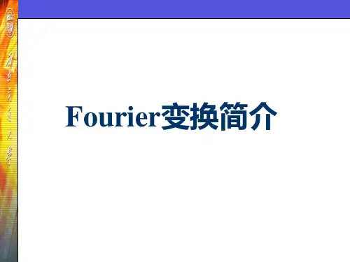 Fourier变换简介