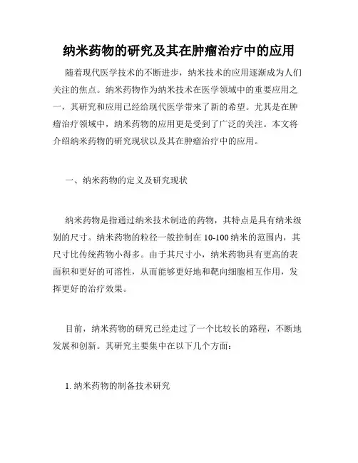 纳米药物的研究及其在肿瘤治疗中的应用