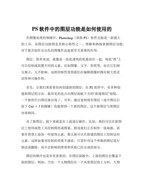 PS软件中的图层功能是如何使用的