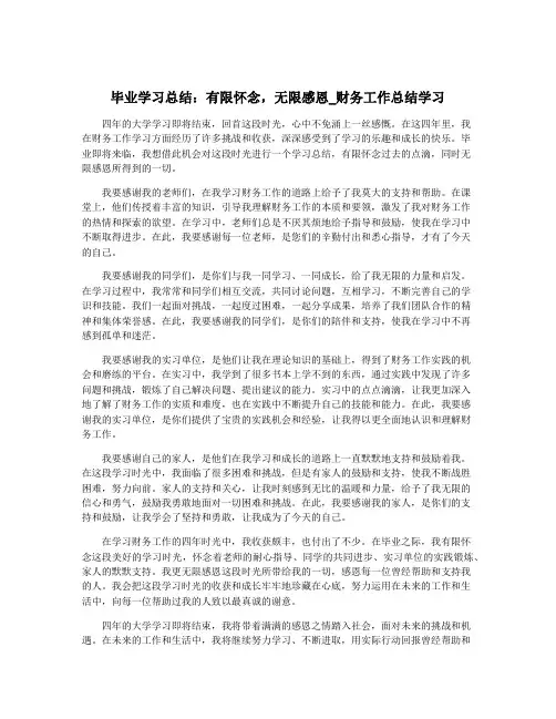 毕业学习总结：有限怀念,无限感恩_财务工作总结学习
