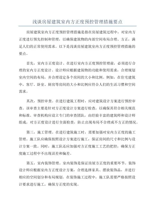 浅谈房屋建筑室内方正度预控管理措施要点