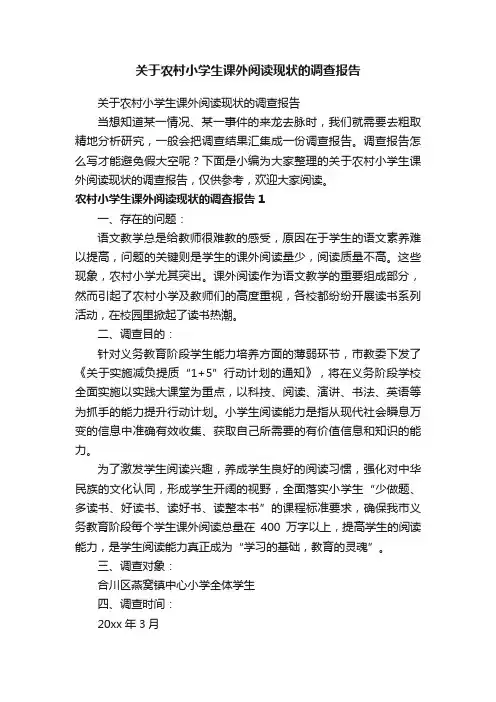 关于农村小学生课外阅读现状的调查报告