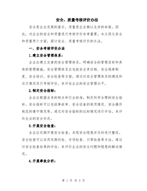 安全、质量考核评价办法