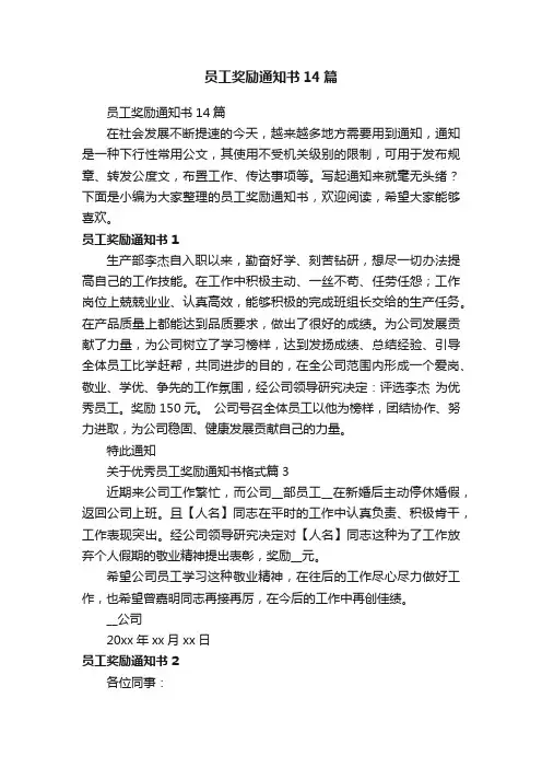 员工奖励通知书14篇