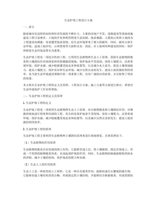 生态护坡工程设计方案
