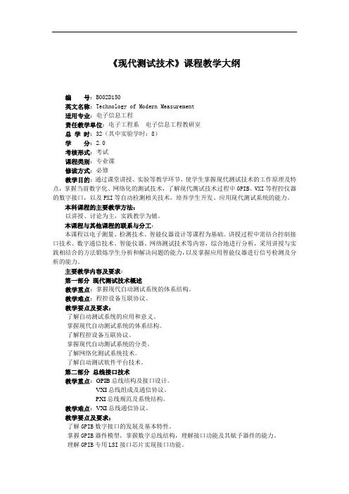 《现代测试技术》课程教学大纲