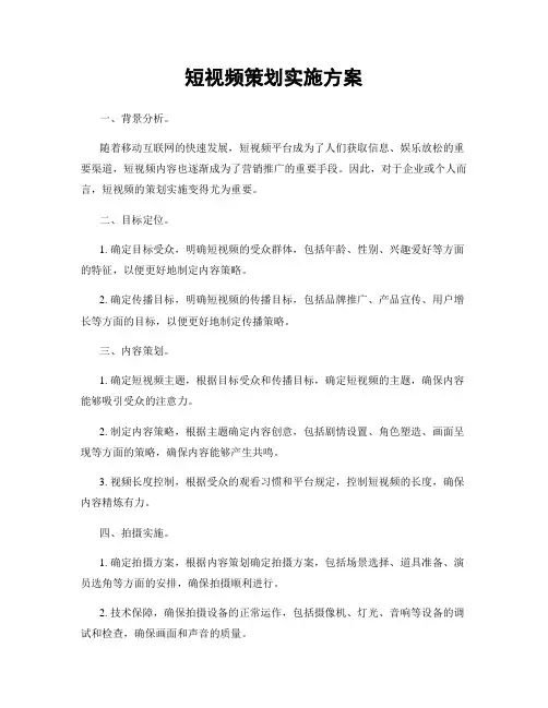 短视频策划实施方案