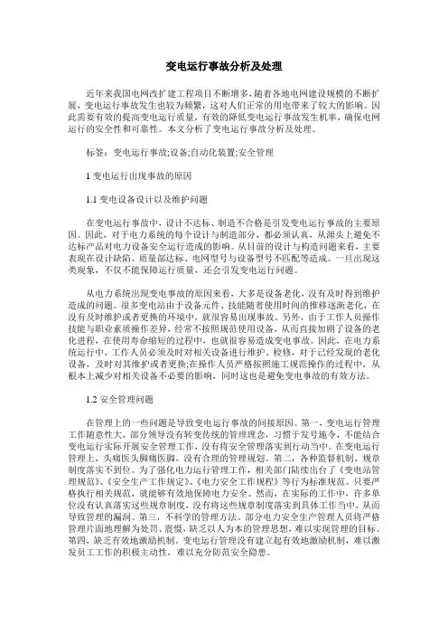 变电运行事故分析及处理