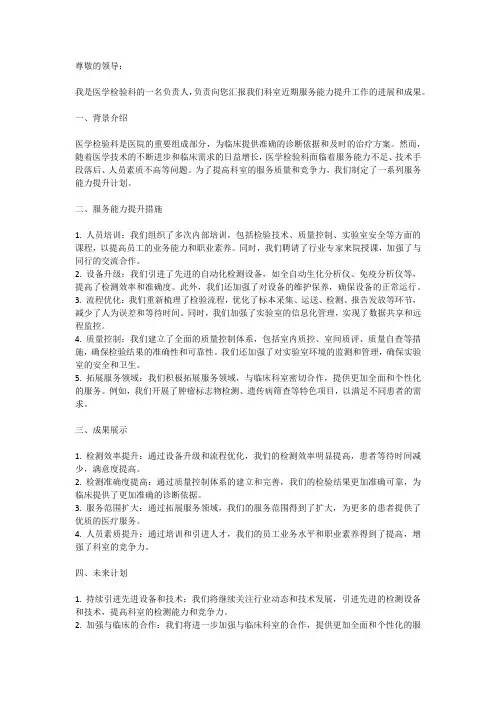 医学检验科服务能力提升工作汇报