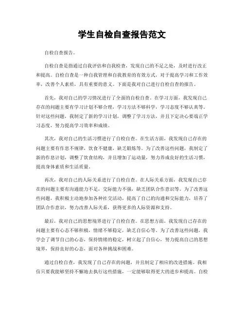 学生自检自查报告范文