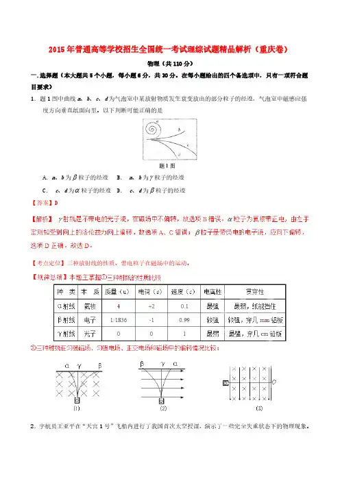 2015年普通高等学校招生全国统一考试理综试题精品解析(重庆卷)