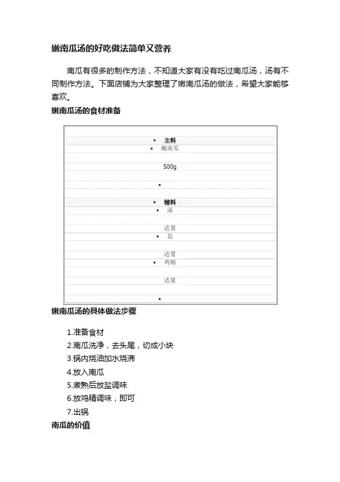 嫩南瓜汤的好吃做法简单又营养
