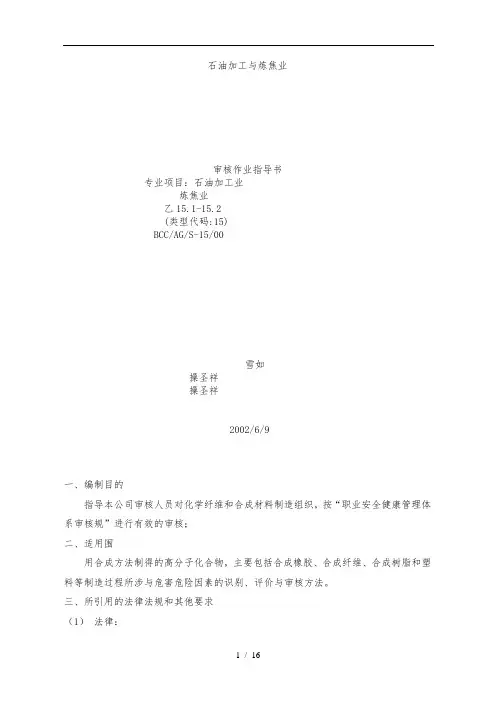 石油业质量审核作业指导书
