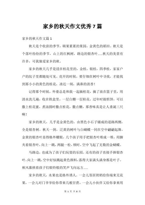 家乡的秋天作文优秀7篇
