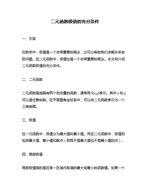 二元函数极值的充分条件