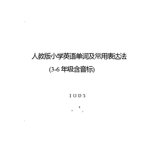 人教版小学英语单词表(3-6年级含音标)