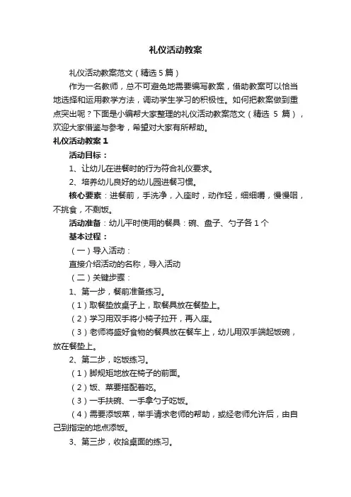 礼仪活动教案范文（精选5篇）