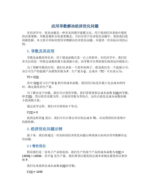 应用导数解决经济优化问题