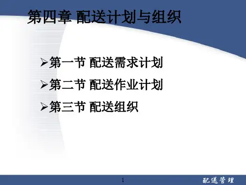《物流快递配送与流通加工》课件PPT-第04章 配送计划与组织