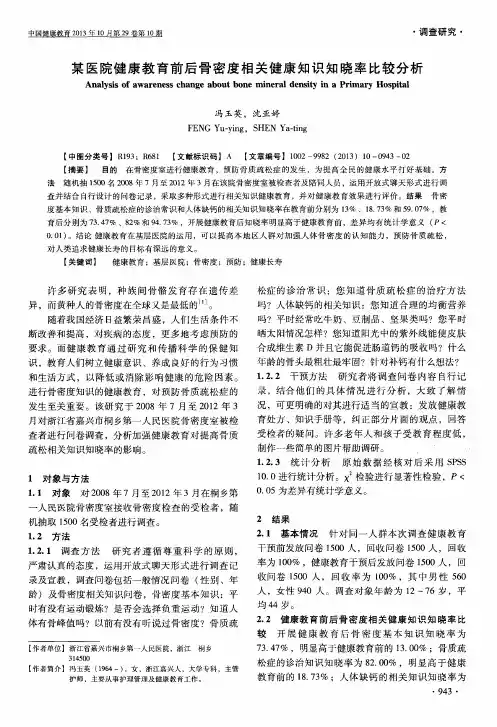 某医院健康教育前后骨密度相关健康知识知晓率比较分析