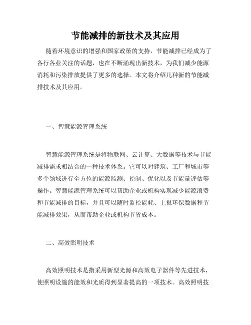 节能减排的新技术及其应用