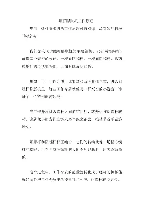 螺杆膨胀机工作原理
