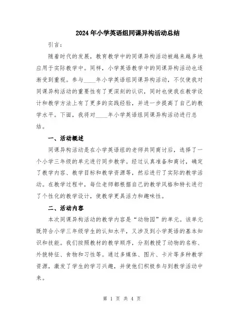 2024年小学英语组同课异构活动总结