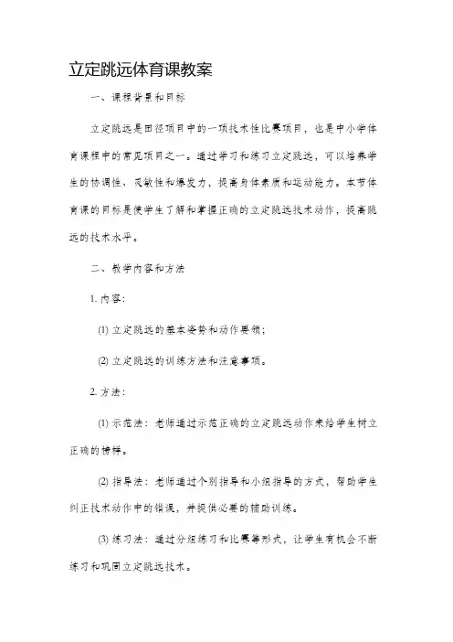 立定跳远体育课市公开课获奖教案省名师优质课赛课一等奖教案