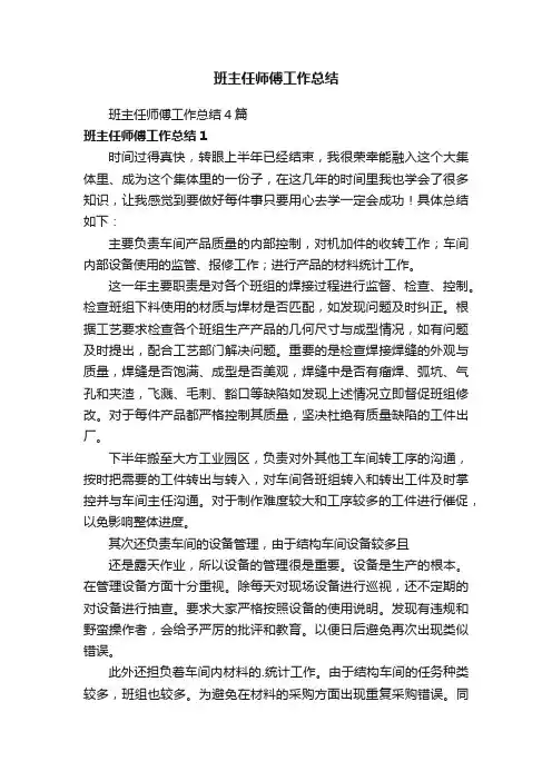 班主任师傅工作总结4篇