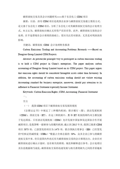碳排放权交易及其会计问题研究——基于东岳化工CDM项目