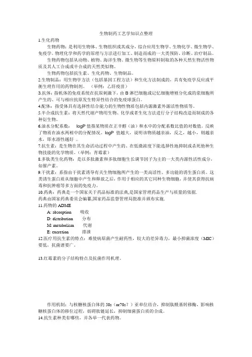 生物制药工艺学知识点整理