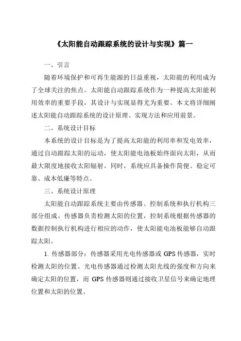 《2024年太阳能自动跟踪系统的设计与实现》范文