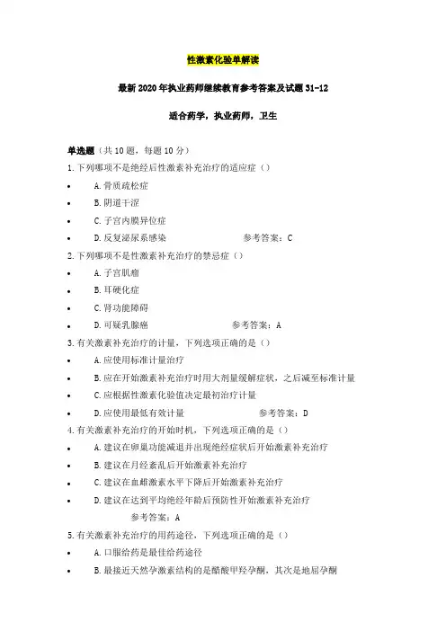 性激素化验单解读,最新2020年执业药师继续教育参考答案及试题31之12