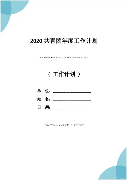 2020共青团年度工作计划