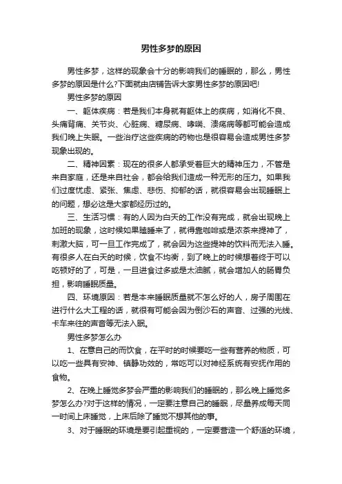 男性多梦的原因
