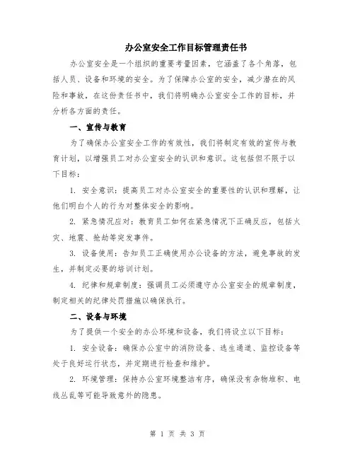 办公室安全工作目标管理责任书