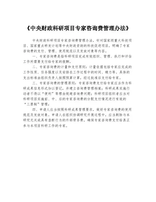《中央财政科研项目专家咨询费管理办法》
