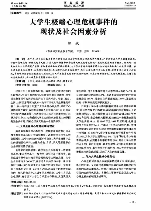 大学生极端心理危机事件的现状及社会因素分析