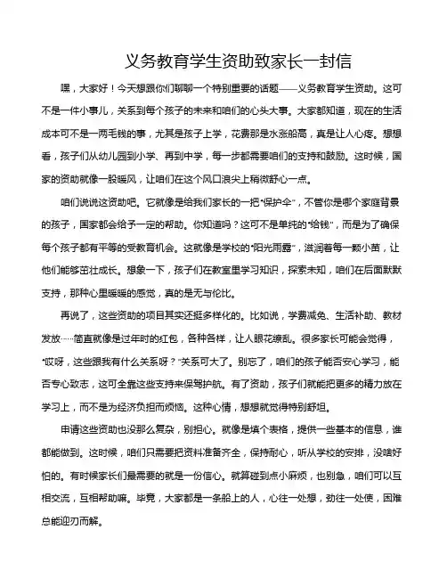 义务教育学生资助致家长一封信
