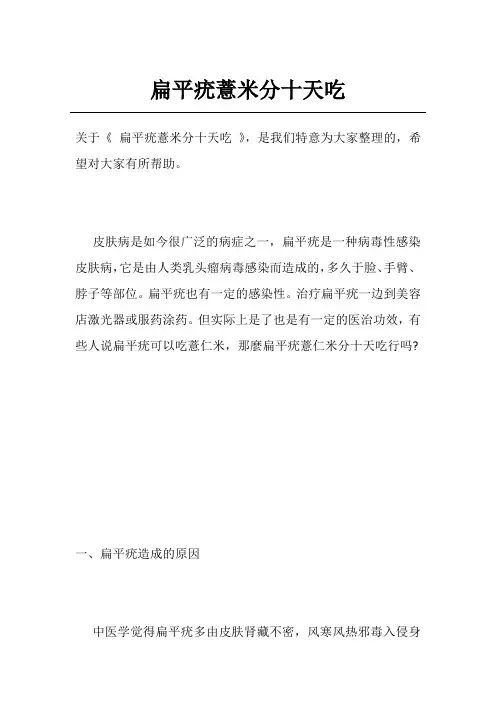 扁平疣薏米分十天吃