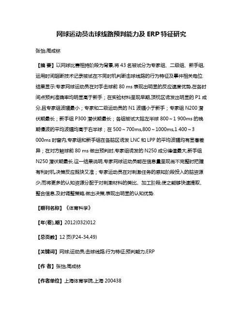 网球运动员击球线路预判能力及ERP特征研究