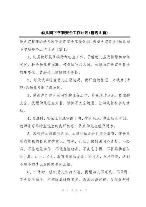 幼儿园下学期安全工作计划(精选5篇)