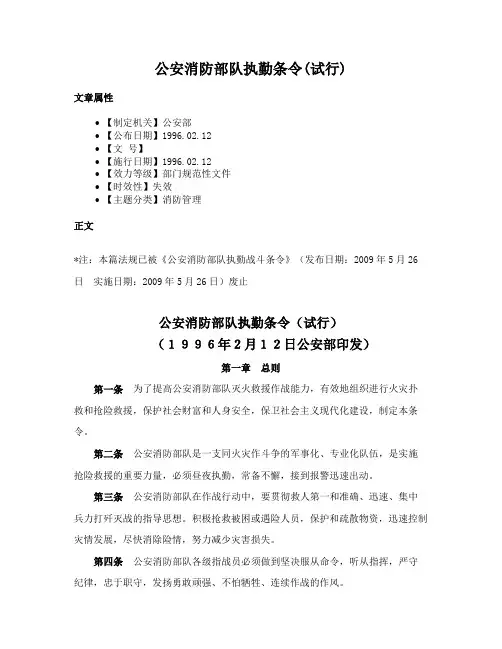 公安消防部队执勤条令(试行)