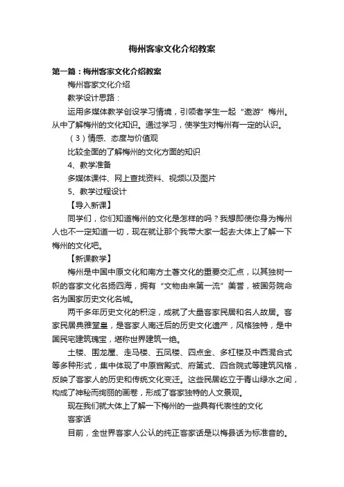 梅州客家文化介绍教案